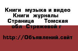 Книги, музыка и видео Книги, журналы - Страница 3 . Томская обл.,Стрежевой г.